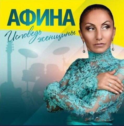 Дискография. АФИНА