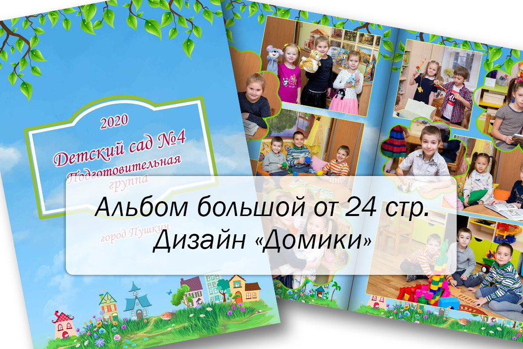Домики в альбоме для детского сада студия максимус