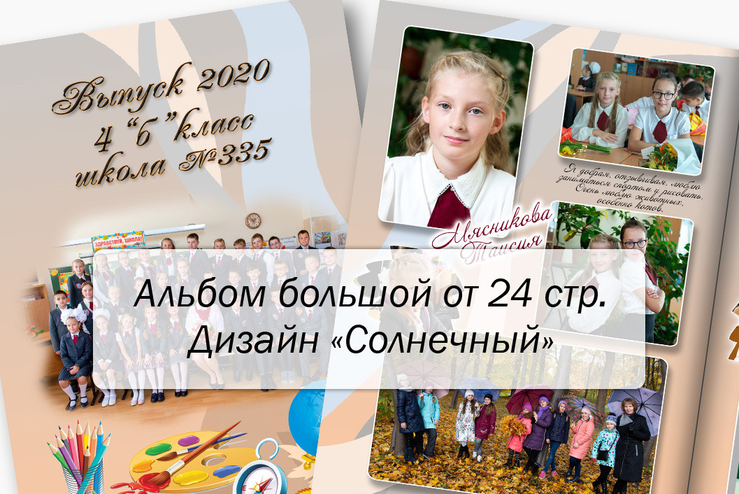 Выпускной альбом для 4 класса. Выпускные альбомы — Студия Максимус Санкт-Петербург