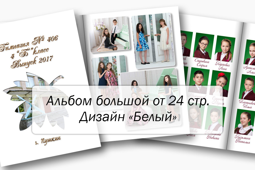 Выпускной альбом для 4 класса. Выпускные альбомы — Студия Максимус Санкт-Петербург