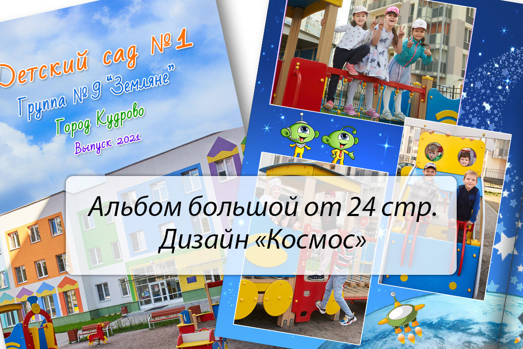 выпускные альбомы в садик Санкт-Петербург