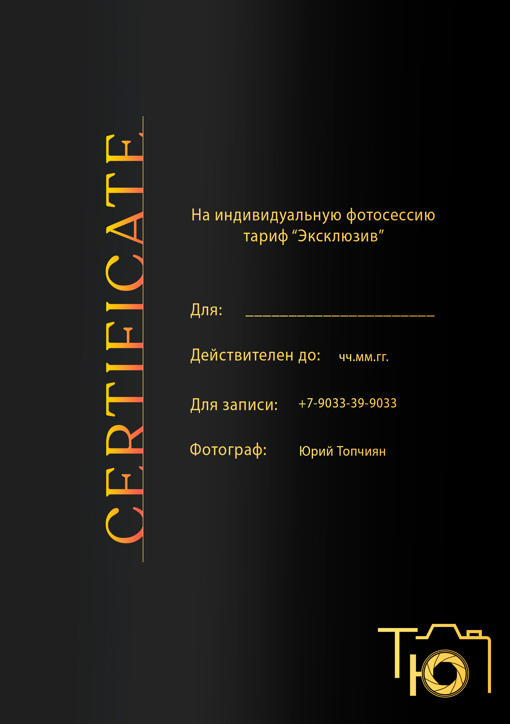 Подарочные сертификаты. Фотограф в Ульяновске Юрий Топчиян