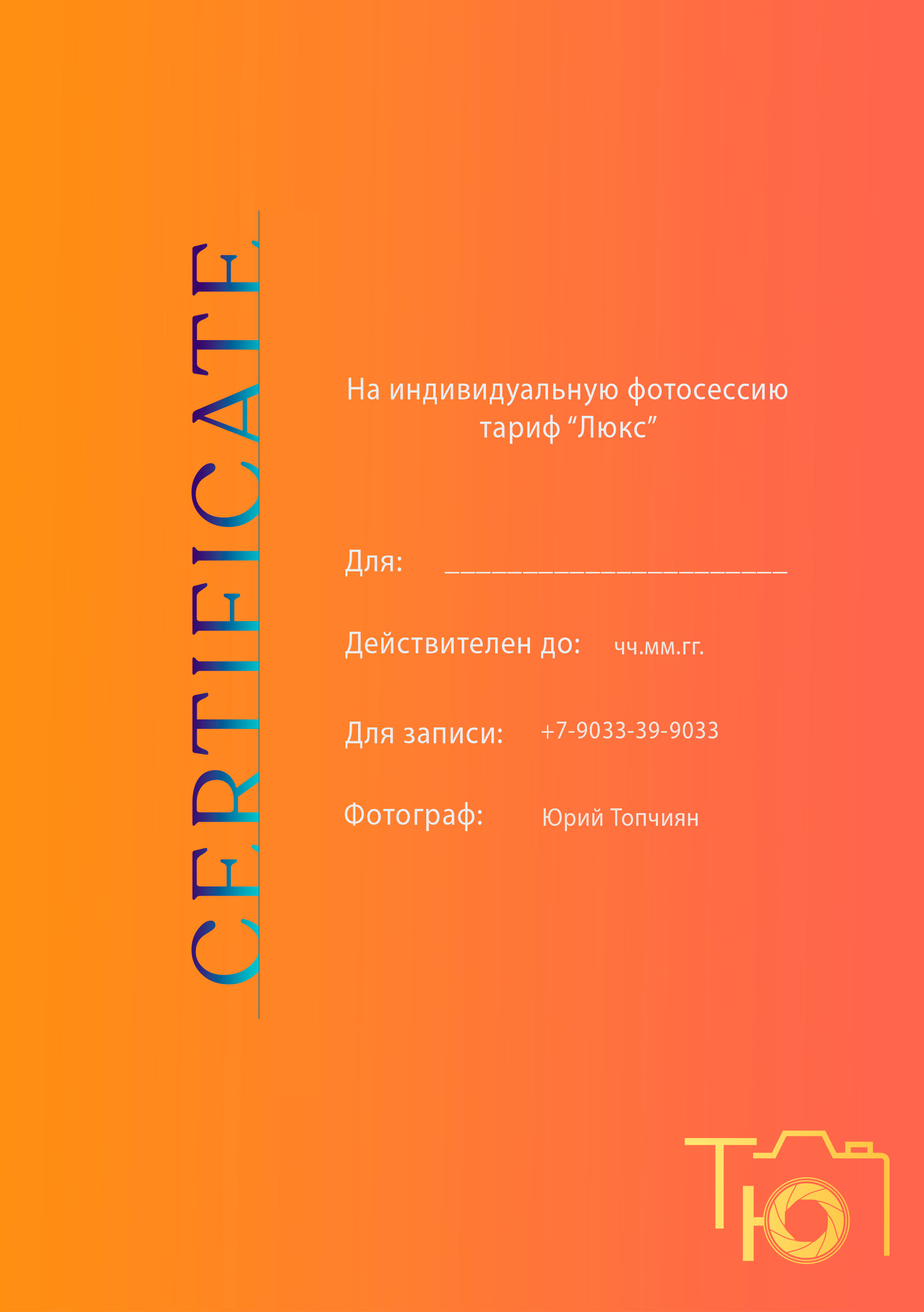 Подарочные сертификаты. Фотограф в Ульяновске Юрий Топчиян