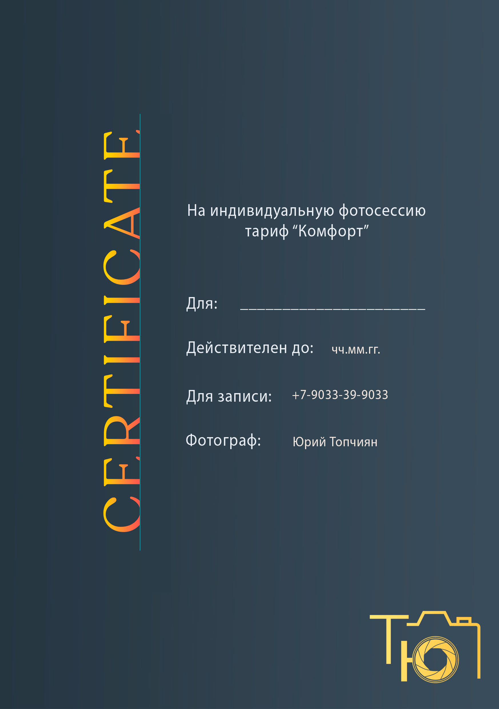 Подарочные сертификаты. Фотограф в Ульяновске Юрий Топчиян