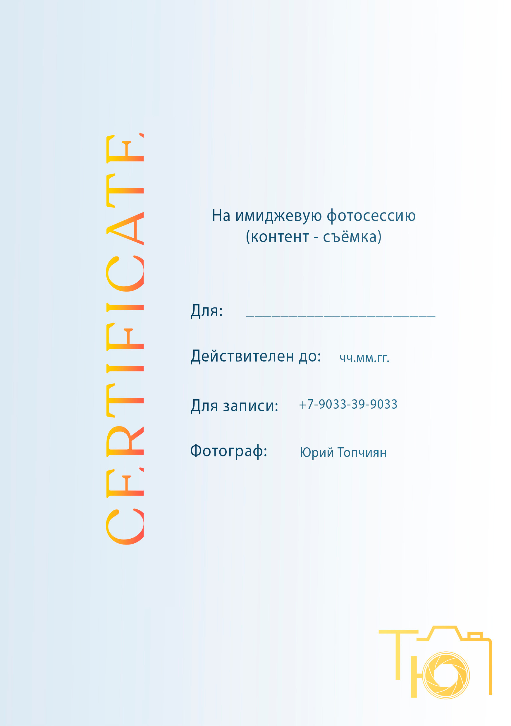 Подарочные сертификаты. Фотограф в Ульяновске Юрий Топчиян