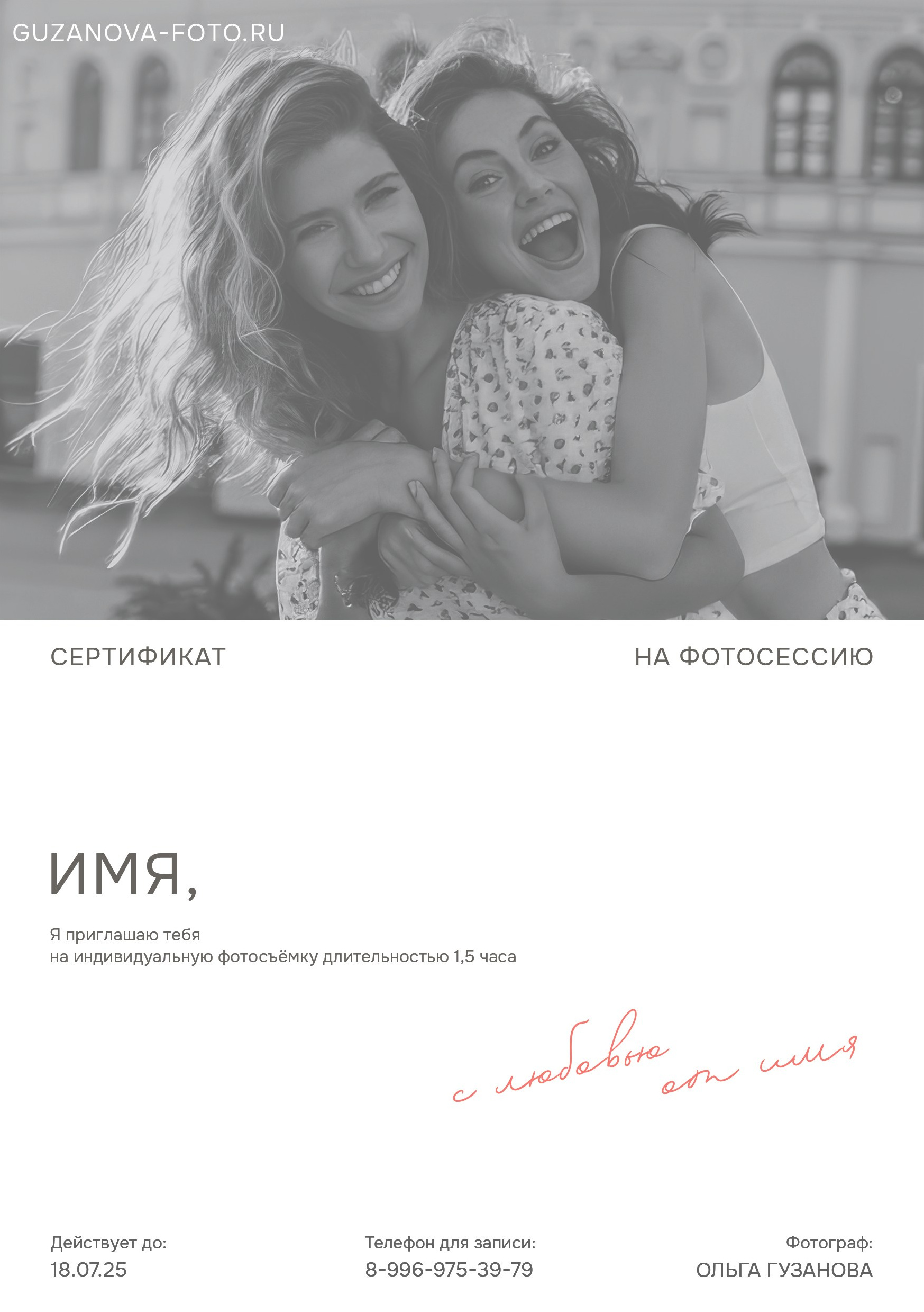 Подарочные сертификаты. Свадебный фотограф в Сергиевом Посаде недорого Ольга Гузанова