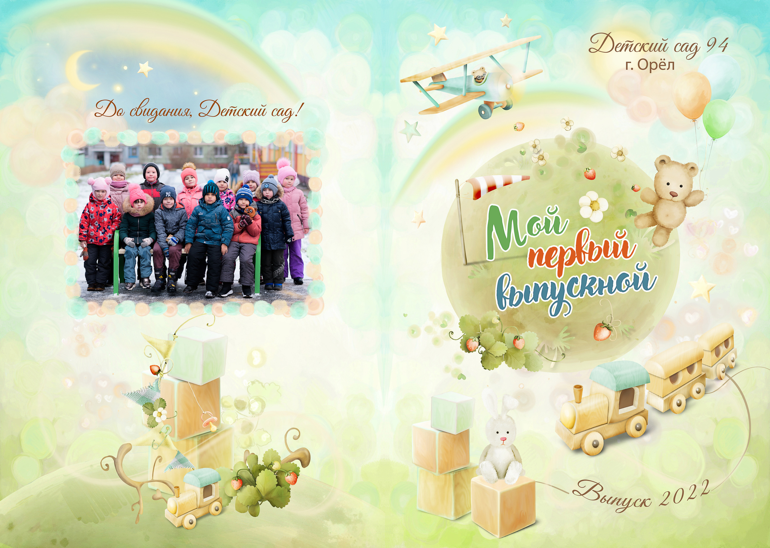 Детский сад — выпускные альбомы. Фотографы в Орле Шестопаловы Юлия и Юрий