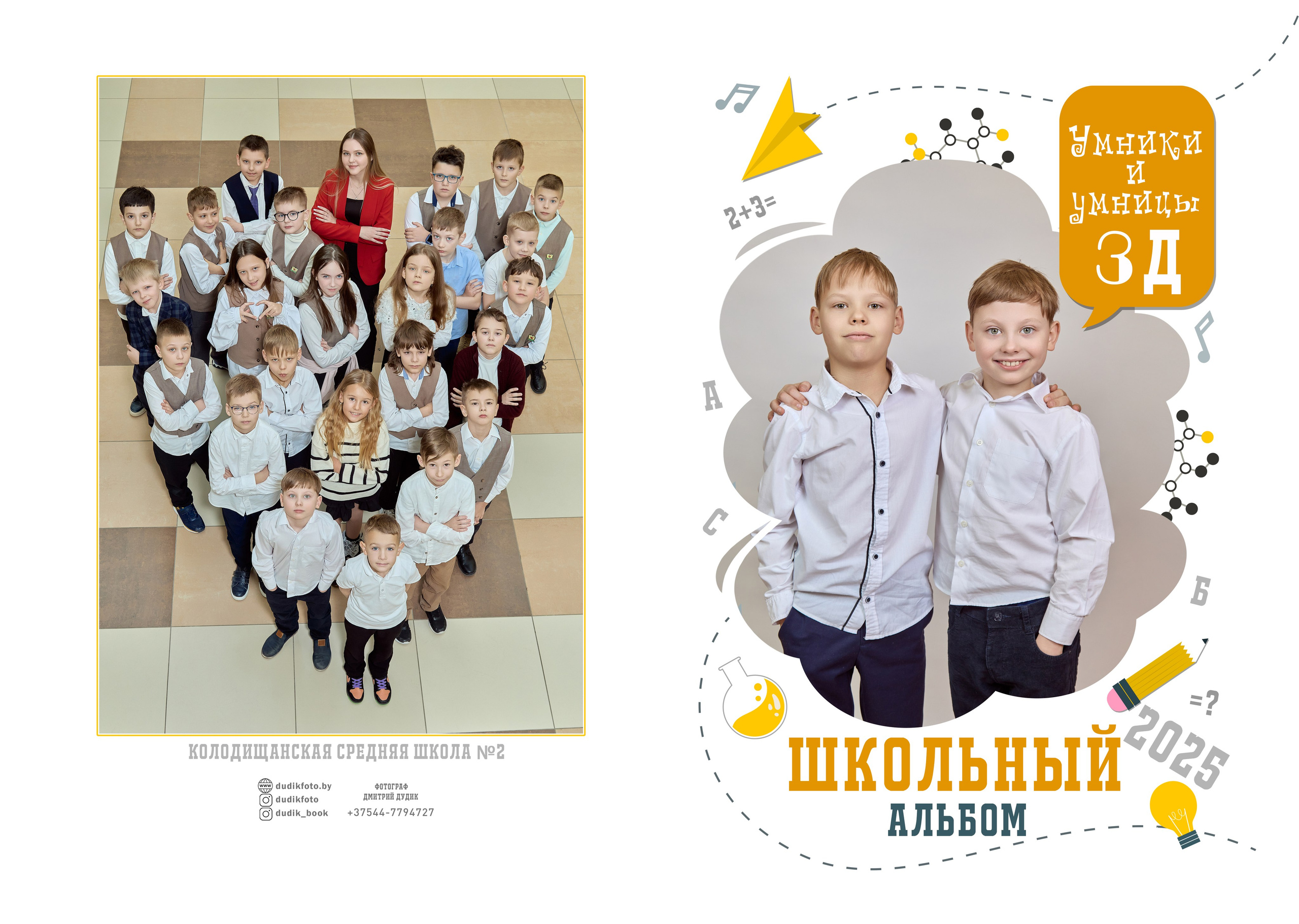 3Д, Минск. Школьный фотограф Дмитрий Дудик