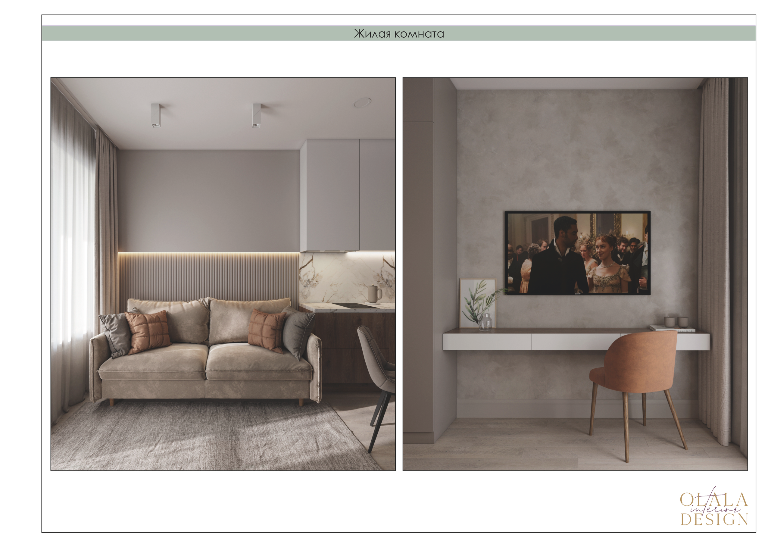 Полный проект. Дизайнер интерьеров Olala interior design