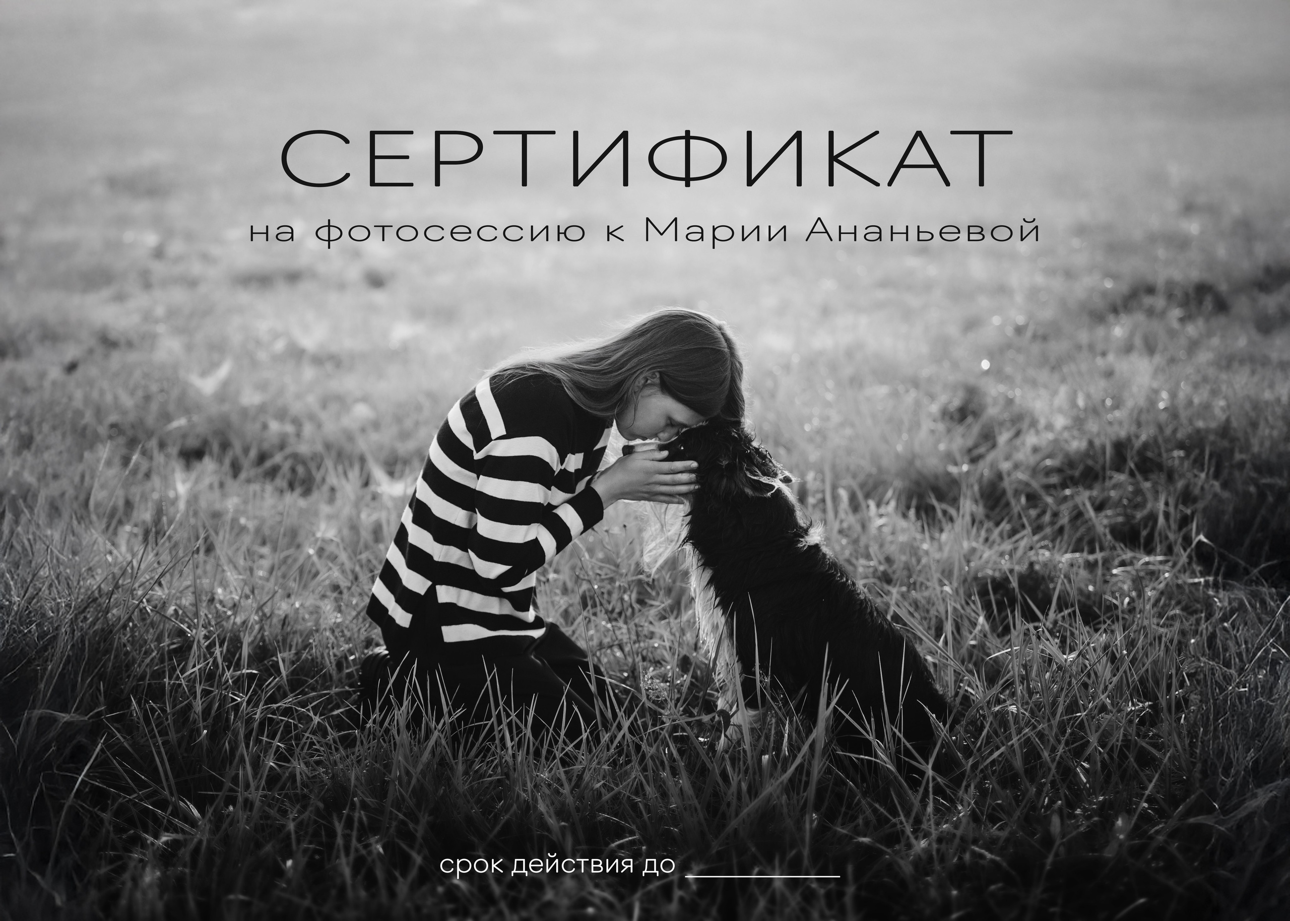 Подарочный сертификат. Семейный фотограф анималист Ананьева Мария — Москва