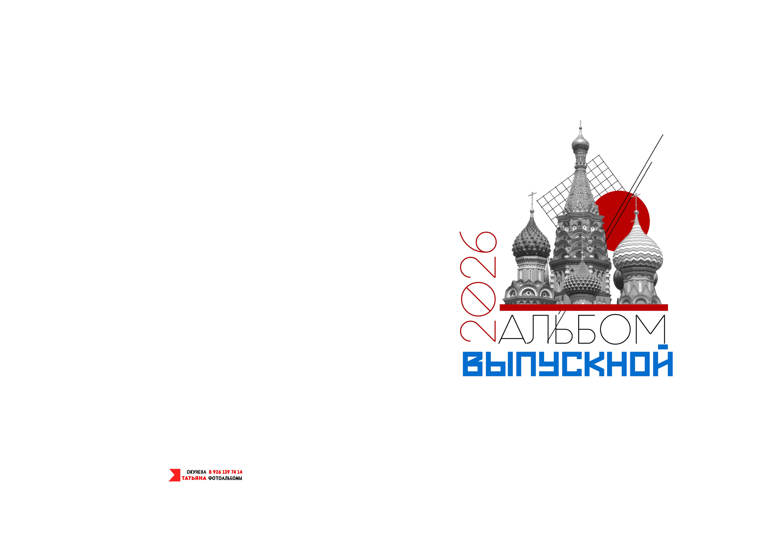 Школьный альбом для выпускников 9-11 класса