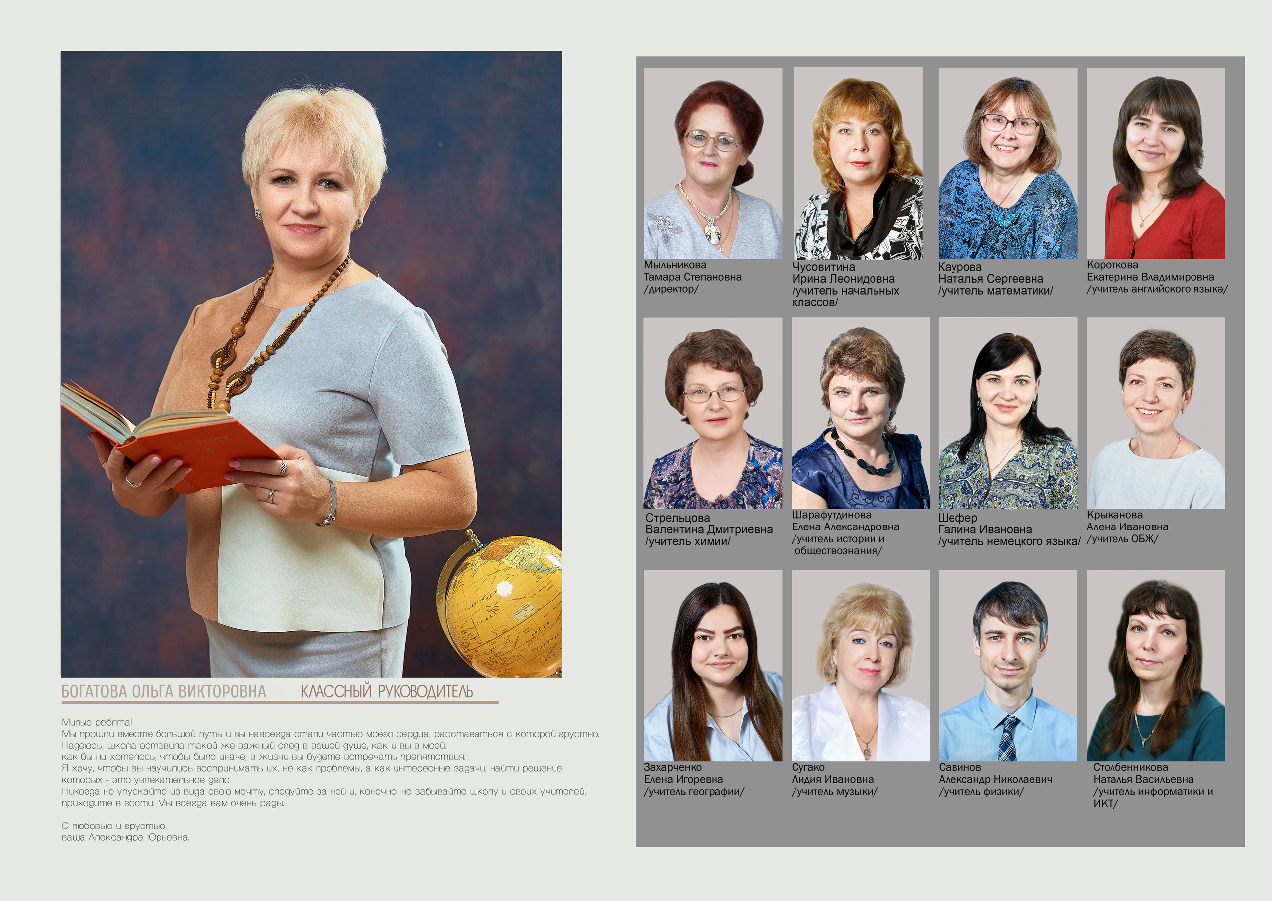 Все учителя, которые вели уроки в классе размещены на одной странице. Фамилии и имена учителей подписаны. Половина разворота занимает фотография классного руководителя и напутственное слово для выпускников.