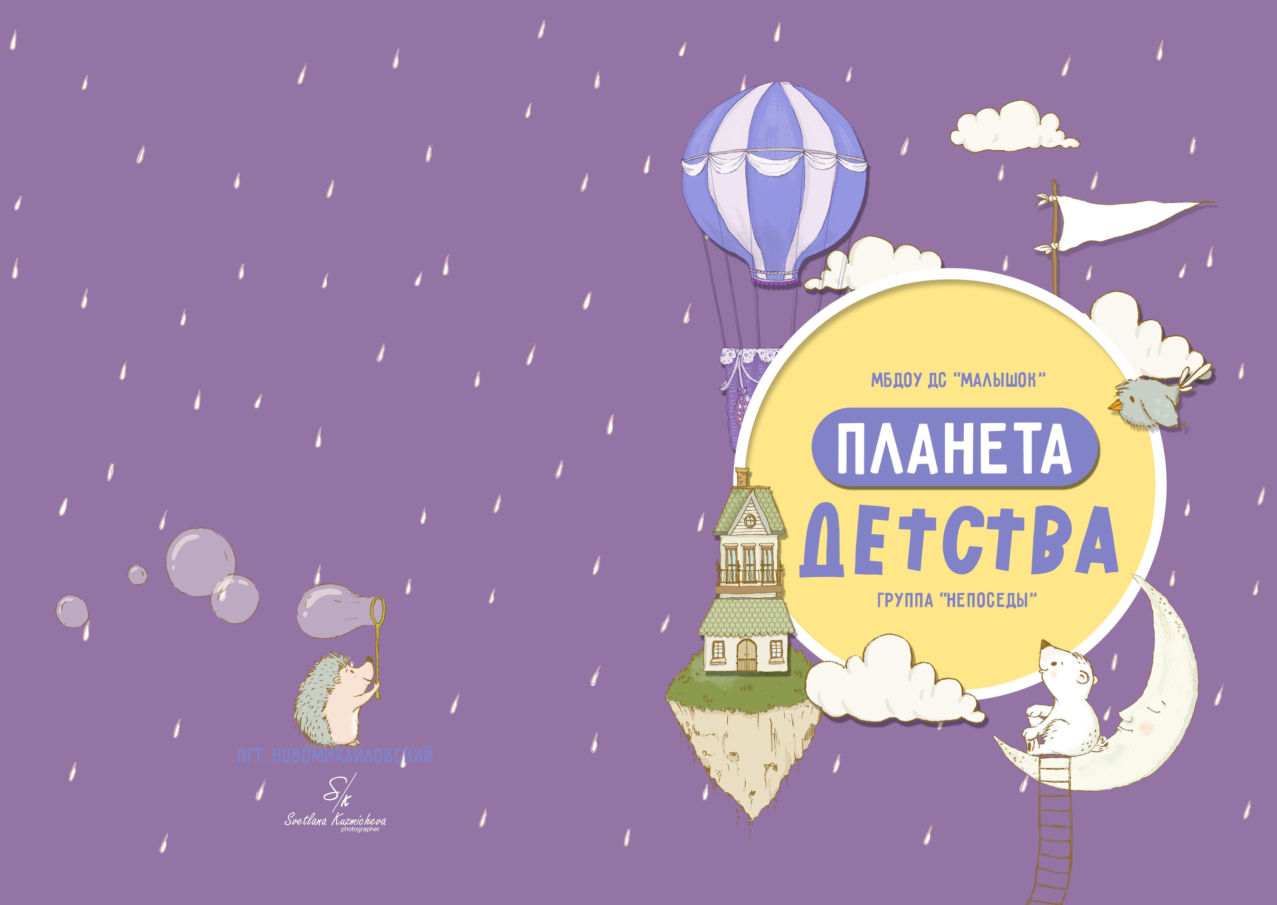 Дизайн альбомов для детского сада. Семейный и детский фотограф в Туапсинском районе Кузьмичёва Светлана