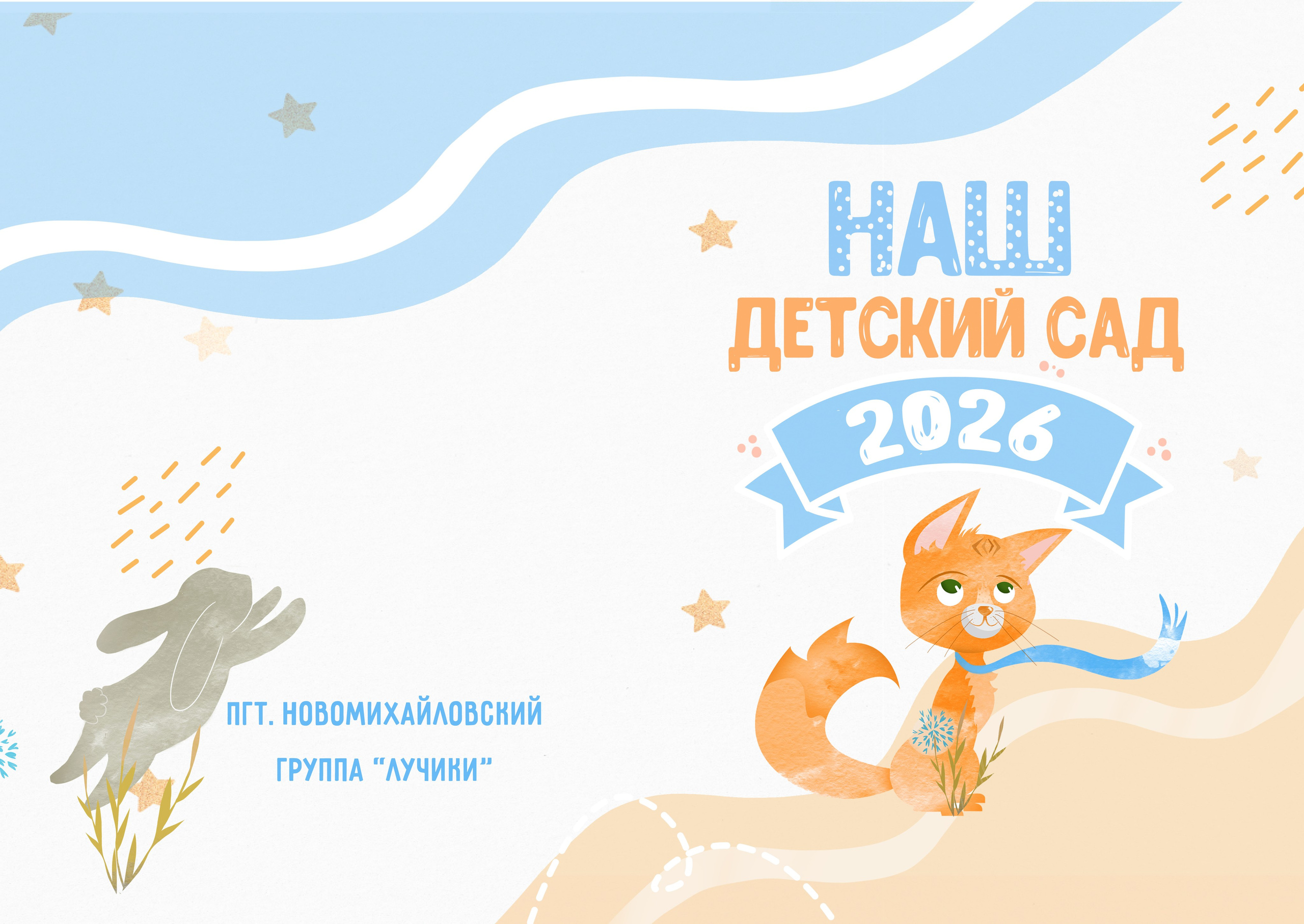 Дизайн альбомов для детского сада. Семейный и детский фотограф в Туапсинском районе Кузьмичёва Светлана