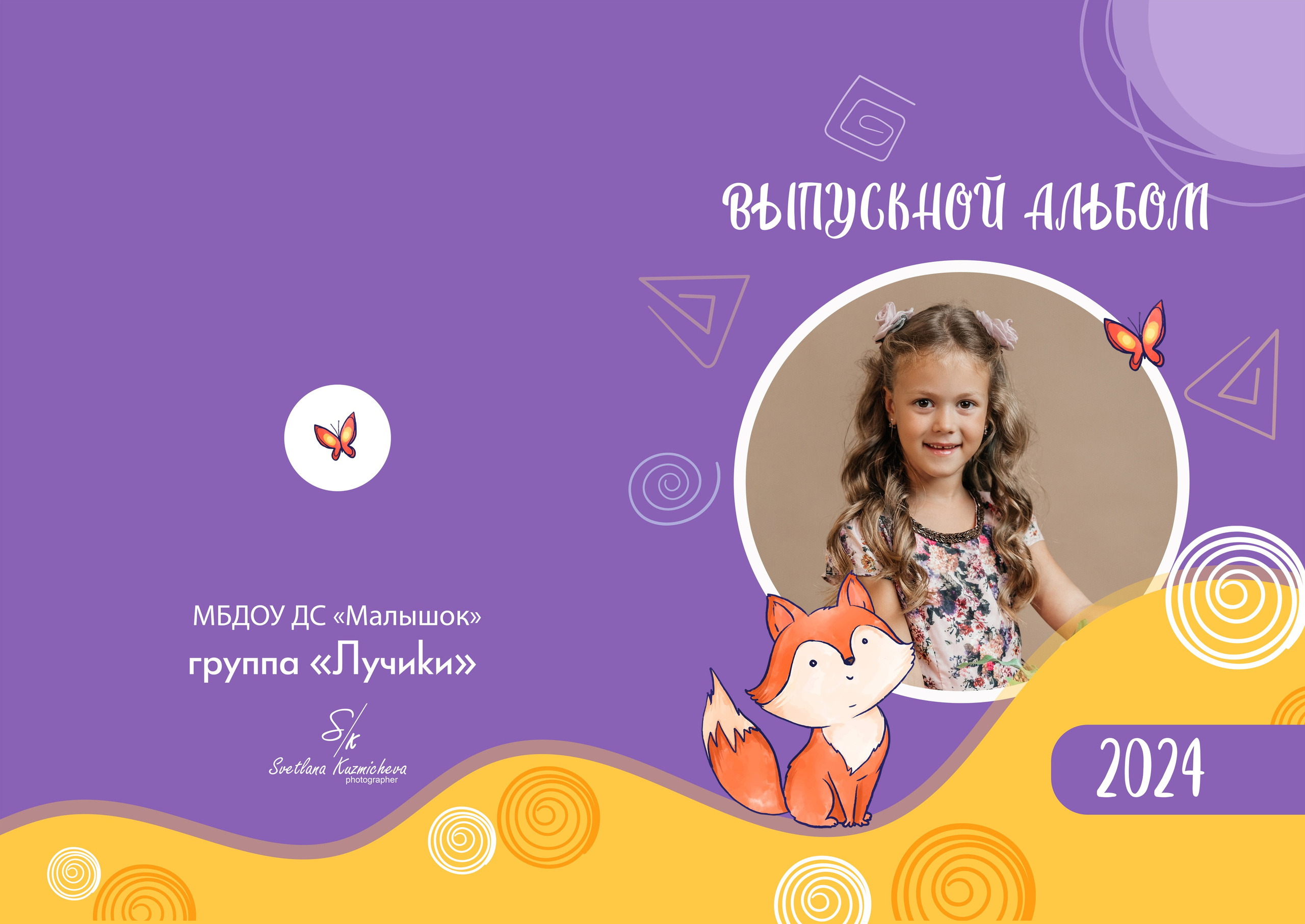 Дизайн альбомов для детского сада. Семейный и детский фотограф в Туапсинском районе Кузьмичёва Светлана