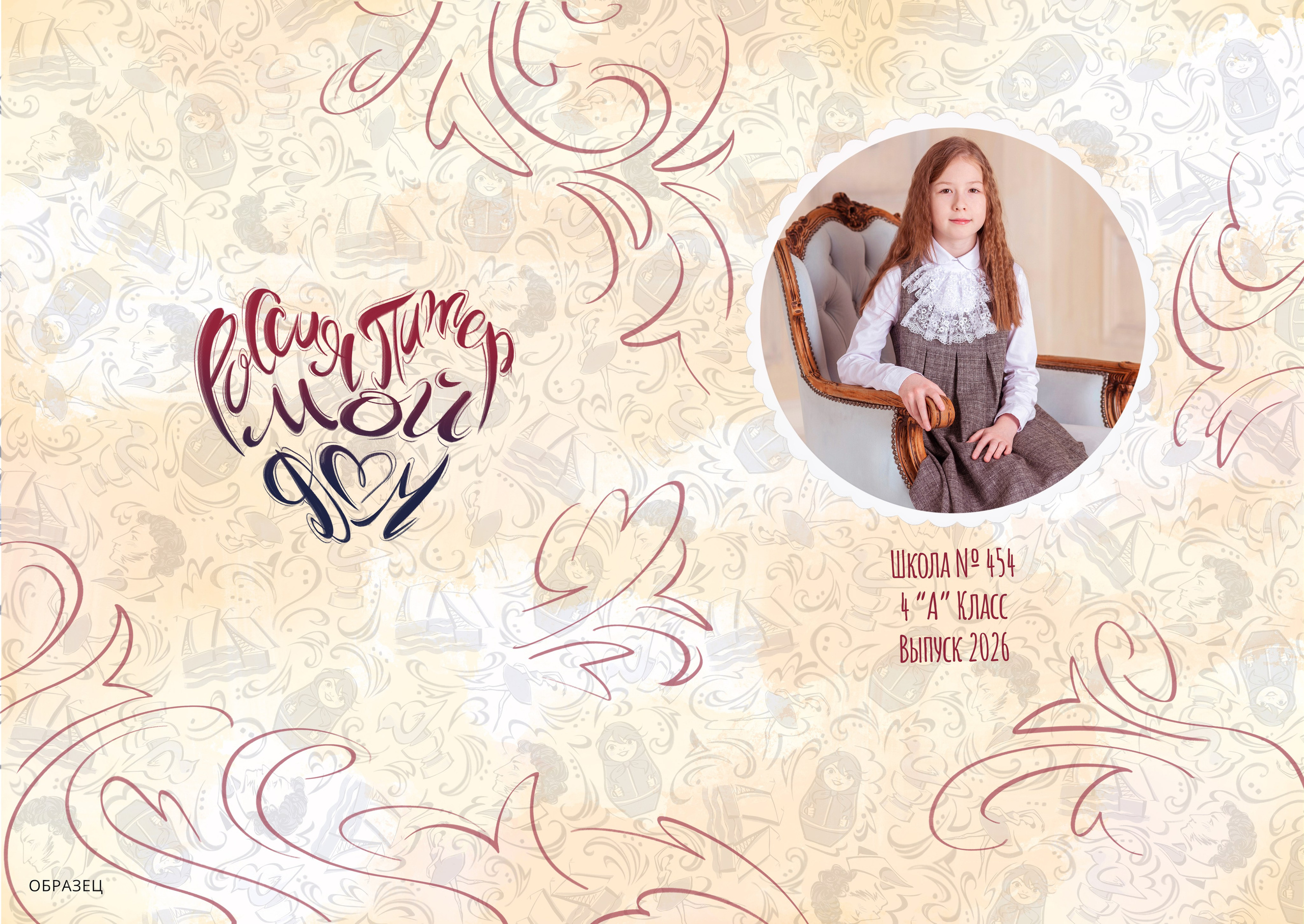 Для школы. Выпускные альбомы СПБ. Фотограф в Садик и Школу