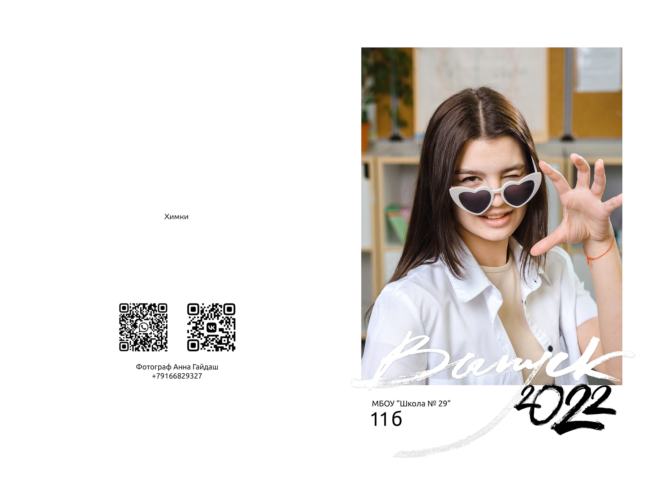 Старшие ПАПКА. Выпускные альбомы в Москве и области от Анны Гайдаш