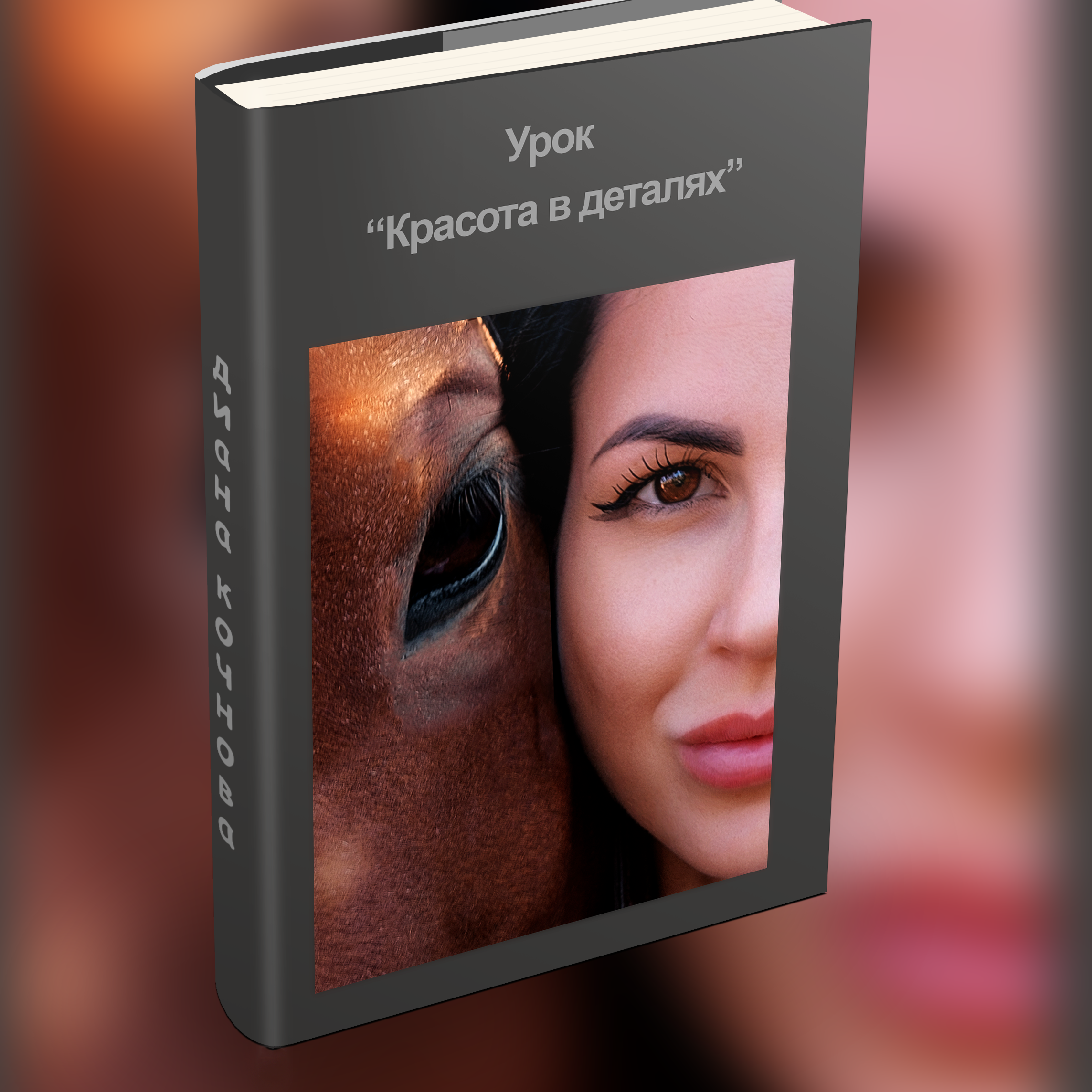 Обучение. Фотограф Кочнова Диана город Владивосток