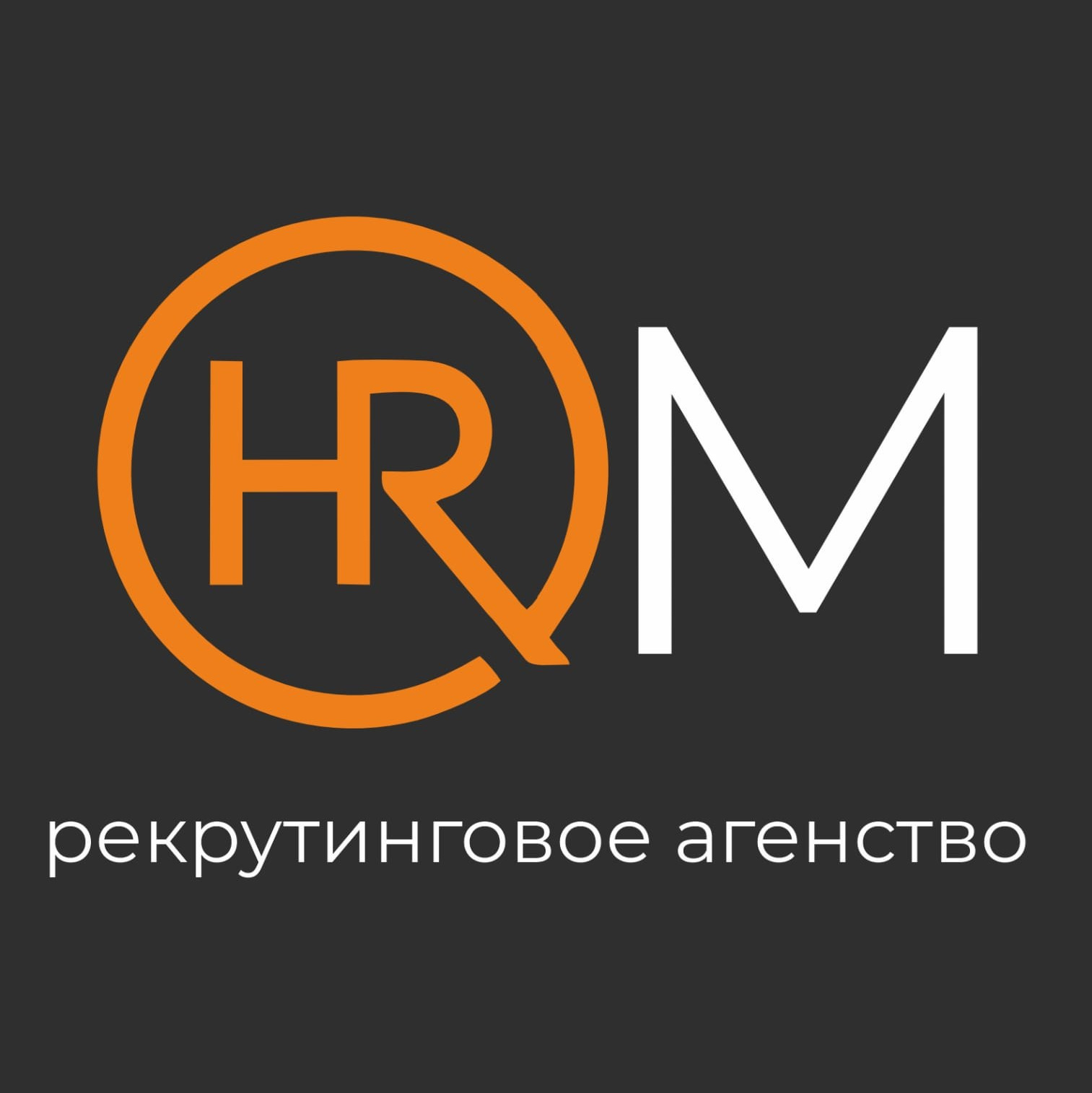 Кадровое агенство. HROM. Рекрутинг. Подбор персонала,адаптация, мотивация, аттестация, кадровый аудит, консультирование по ТК РФ