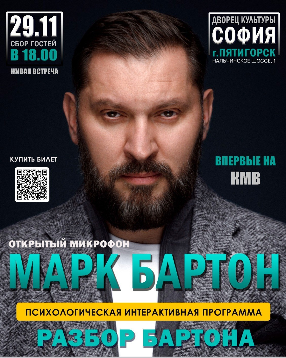 Марк Бартон в Пятигорске. Кубань Концерт
