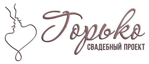 Горько - свадьба под ключ в Прокопьевске, Новокузнецке, Киселевске