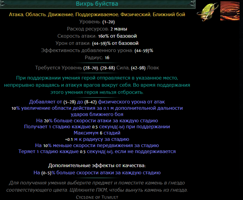 Билд через вихрь в пое. Билды и гайды по Path of Exile и Path of Exile 2