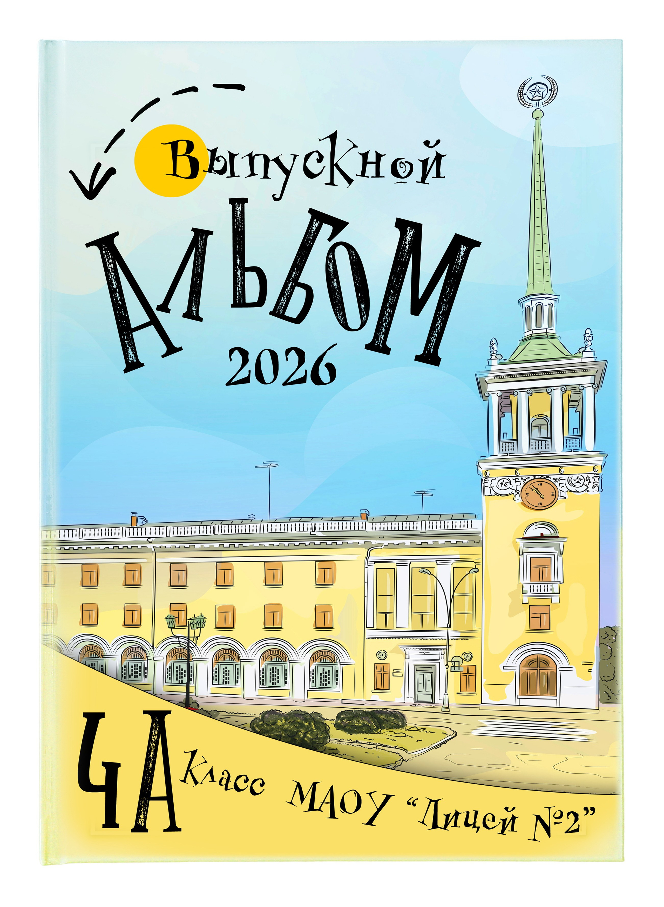 Альбомы для 4 класса. Создание стильных выпускных альбомов