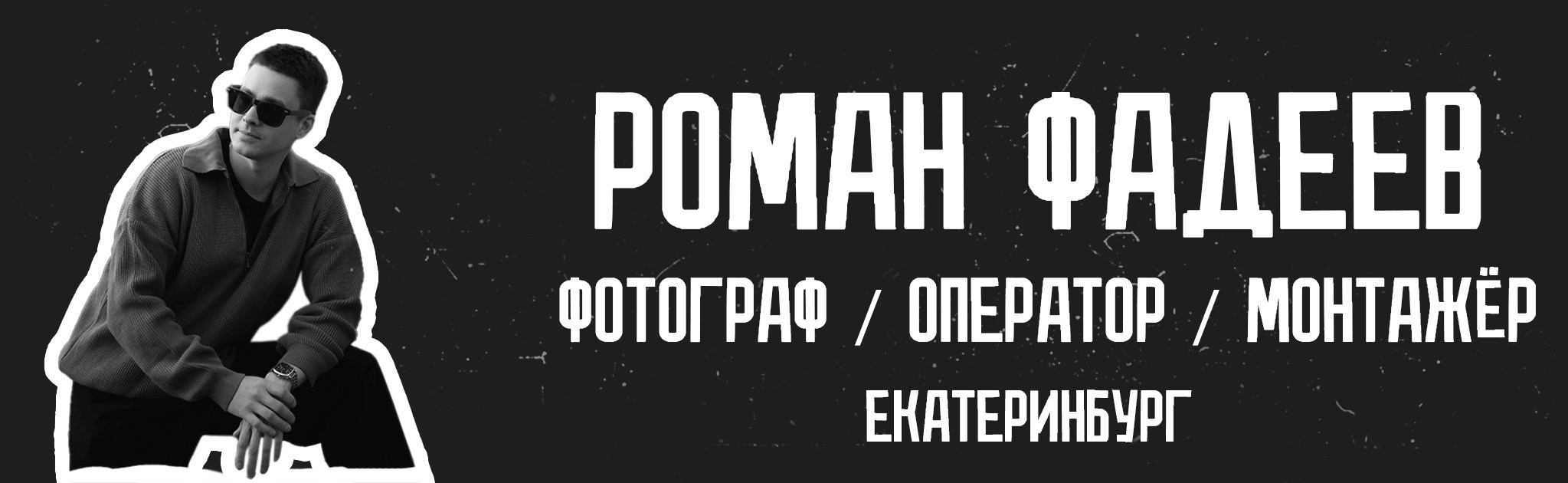 Фотограф и оператор Роман Фадеев в Екатеринбурге