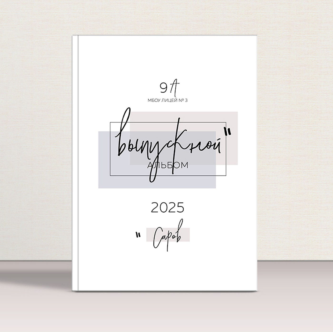 Выпускные альбомы для 9-11 классов. Выпускные альбомы в городе Саров