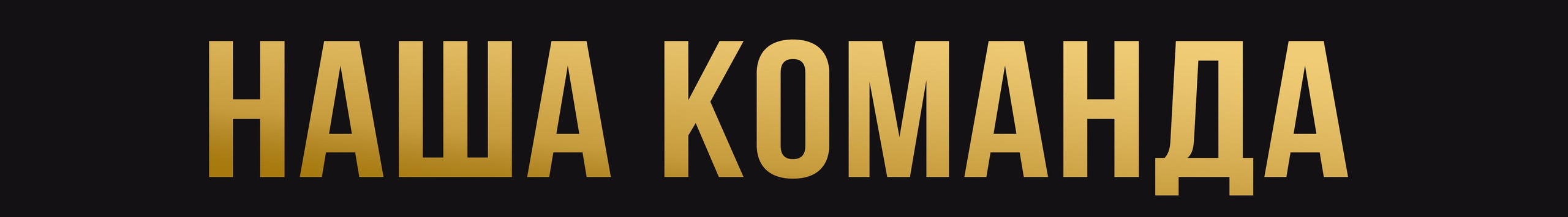 Команда компании "Стильный Дом". Дизайнерский ремонт квартир и домов под ключ в Казани