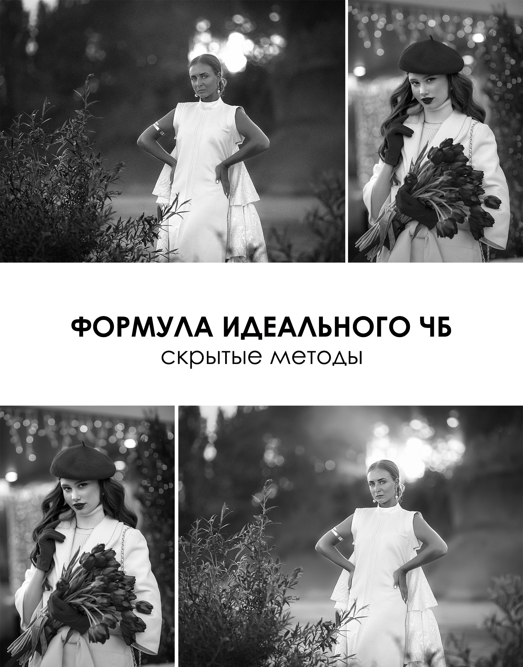 Урок КРАСИВОЕ ЧБ