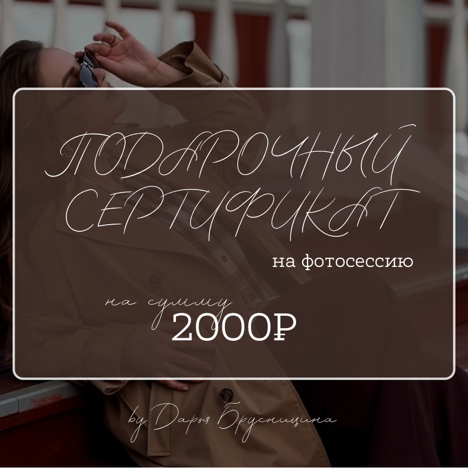 Услуги. Фотограф Курган | Дарья Брусницина