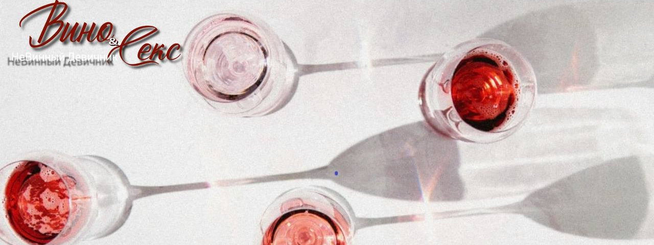 НеВинный Девичник. Екшибарова Дарья сексолог, секс-терапевт