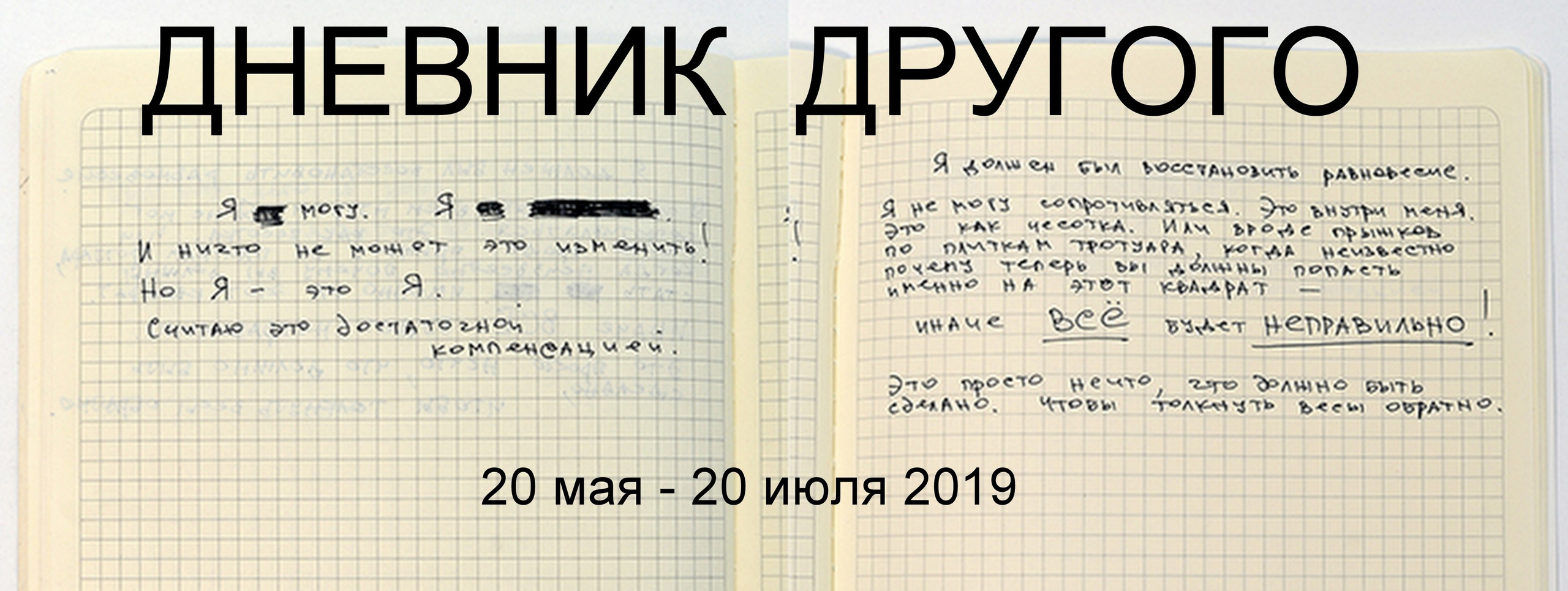 Выставка Дневник Другого на Wall-online