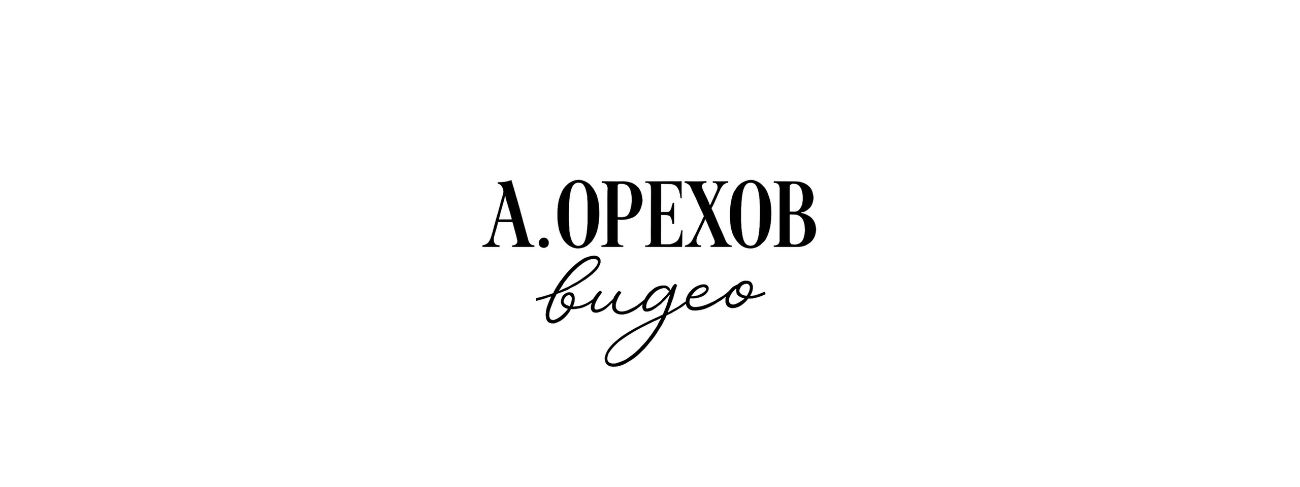 Обо мне. Свадебный видеограф Воронеж Москва Алексей Орехов