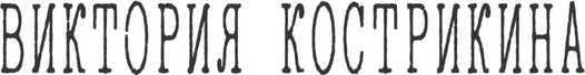 viktoriakostrikina.ru