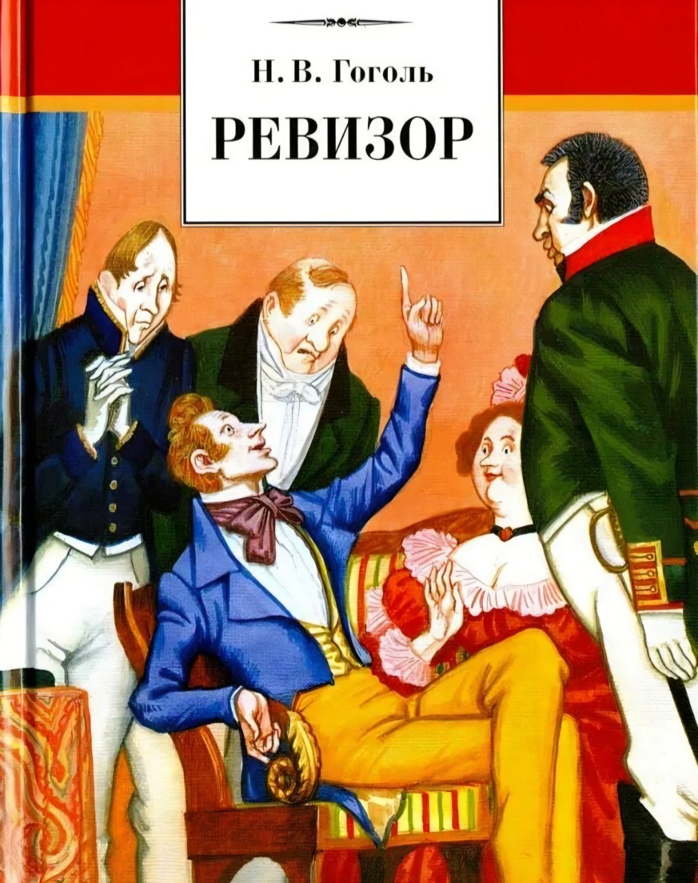 Ревизор