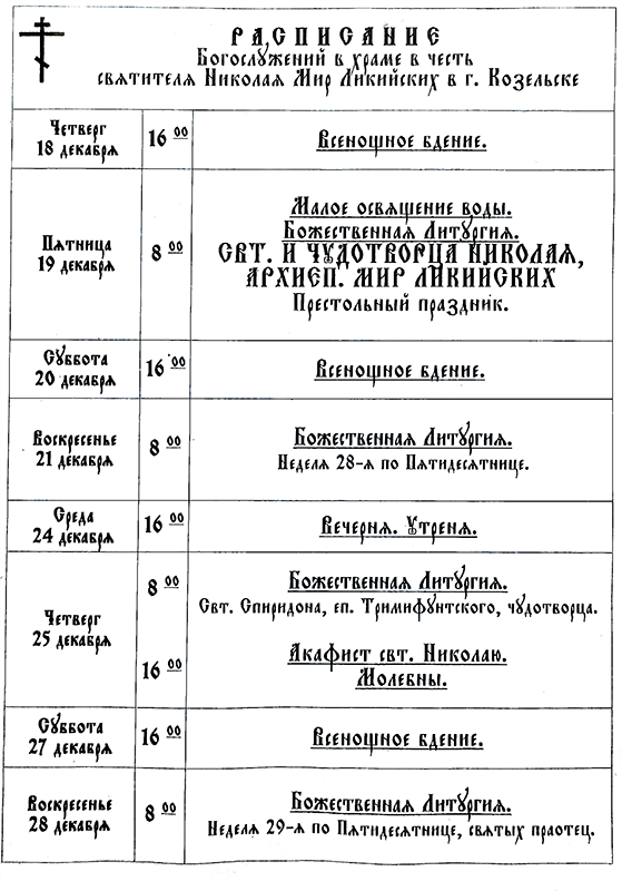 Расписание Богослужений. Никольская Церковь 1740 г. Козельск
