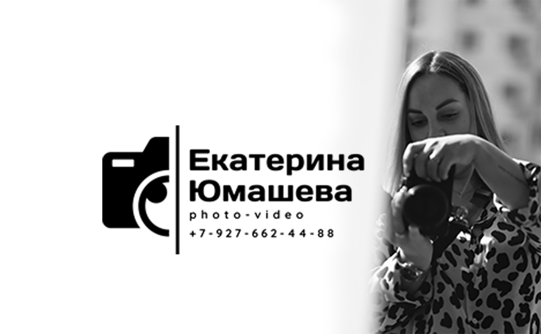 Контакты. Свадебный фотограф — видеограф в г. Астрахань Екатерина Юмашева