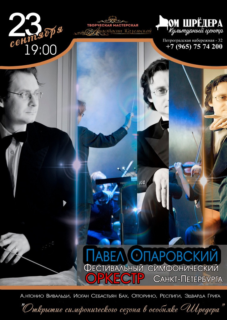 Дом Шрёдера, особняк Шрёдера, концерт, афиша концерта