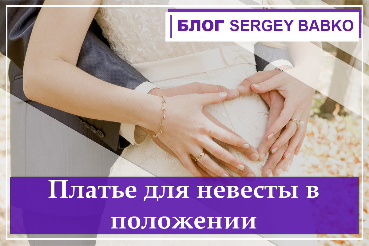 платье для невесты sergeybabko.ru