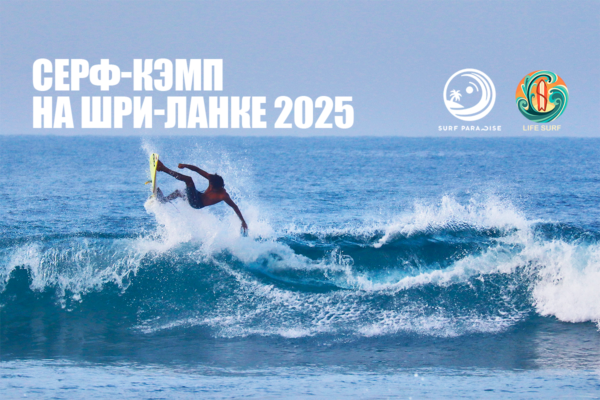 Серф-кэмп шри-ланка 2024. Серф-кэмп на Шри-Ланке