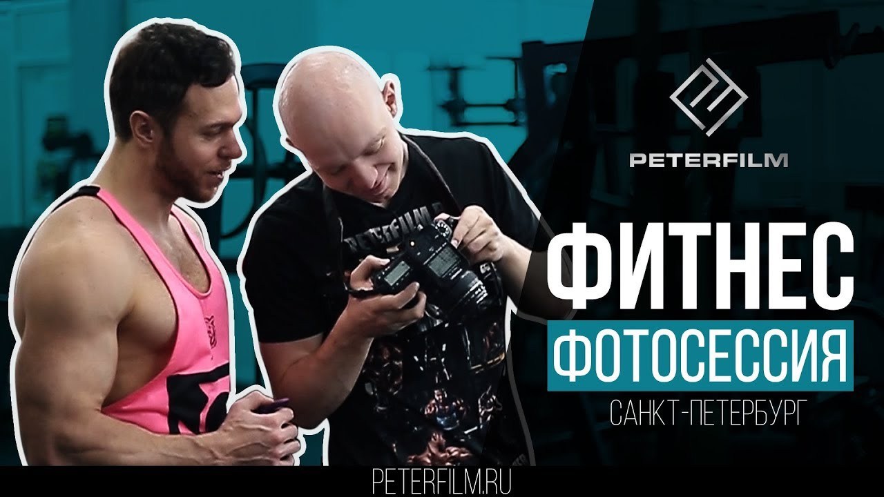 Peterfilm.ru - Рекламный фитнес фотограф в Санкт-Петербург (СПб) Петр