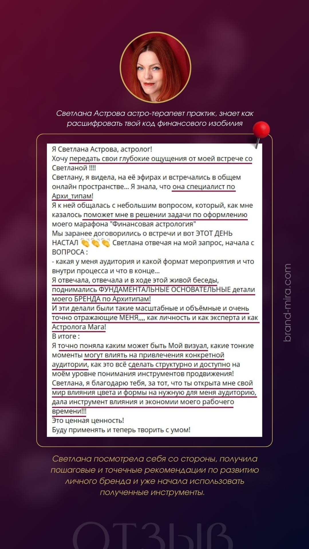 Консультация по личному бренду. Светлана Мира | БРЕНД | АРХЕТИПЫ