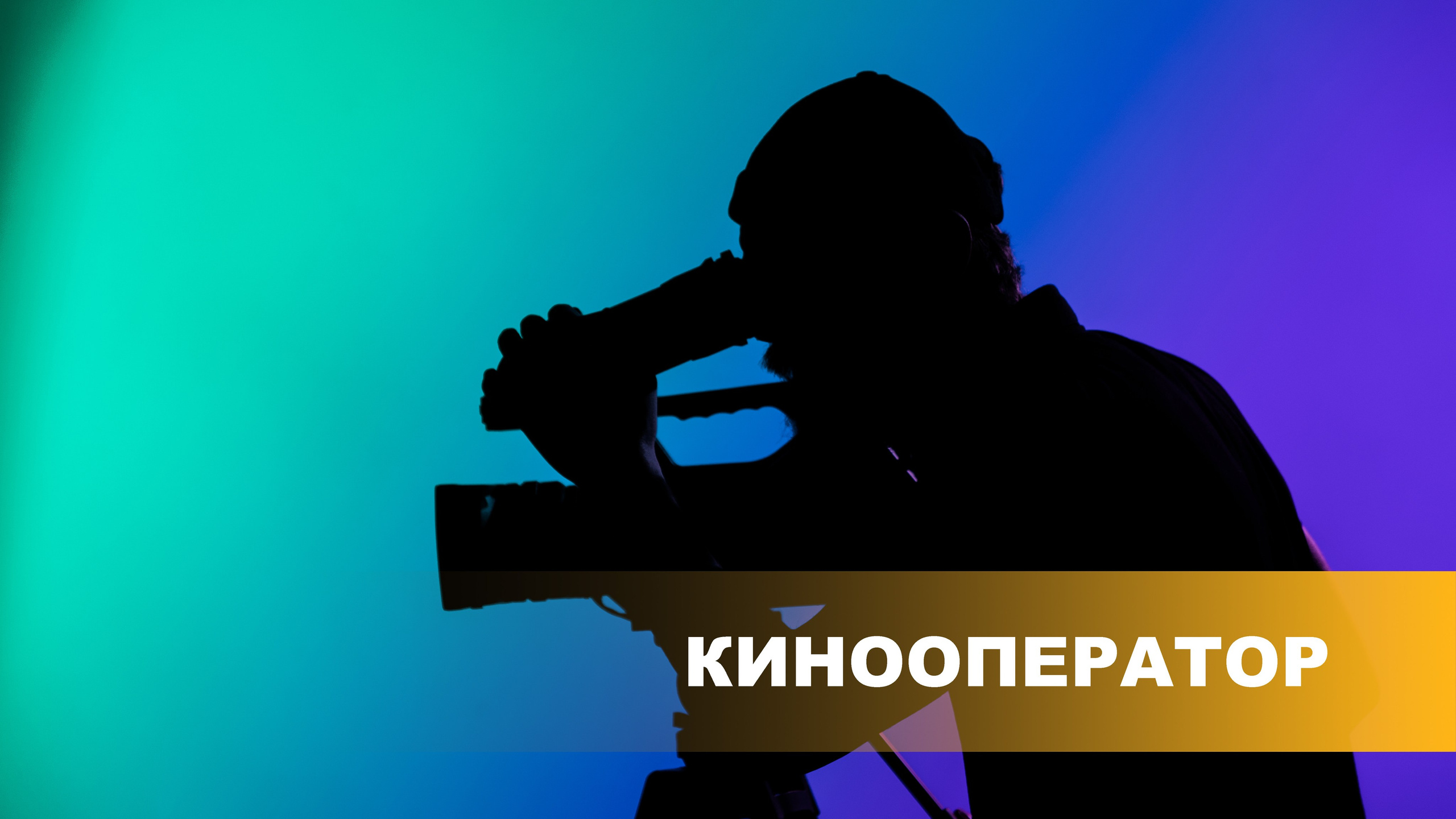 Обучение в киношколе «Лестница». Киношкола «Лестница» — дополнительное профессиональное образование