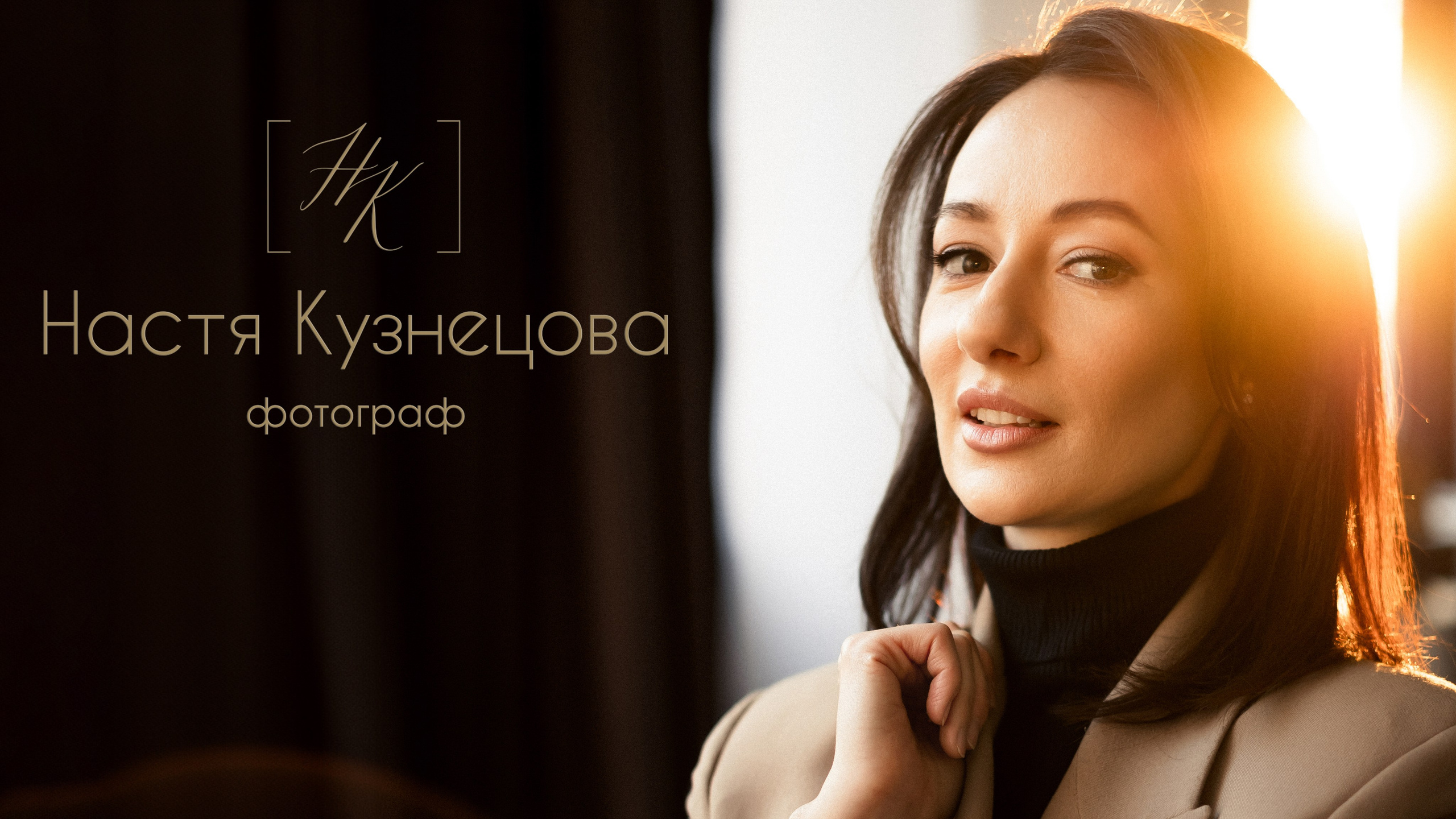 Контакты. Анастасия Кузнецова — фотограф в Санкт-Петербурге