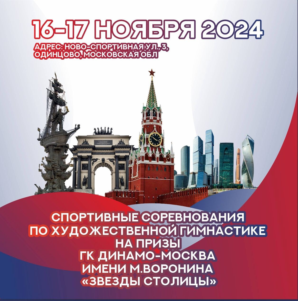 «ЗВЕЗДЫ СТОЛИЦЫ» по художественной гимнастике на призы ГК Динамо-Москва имени М.Воронина. АЛЕКСЕЙ ЗУЕНКОВ. ФОТО И ВИДЕОСЪЕМКА