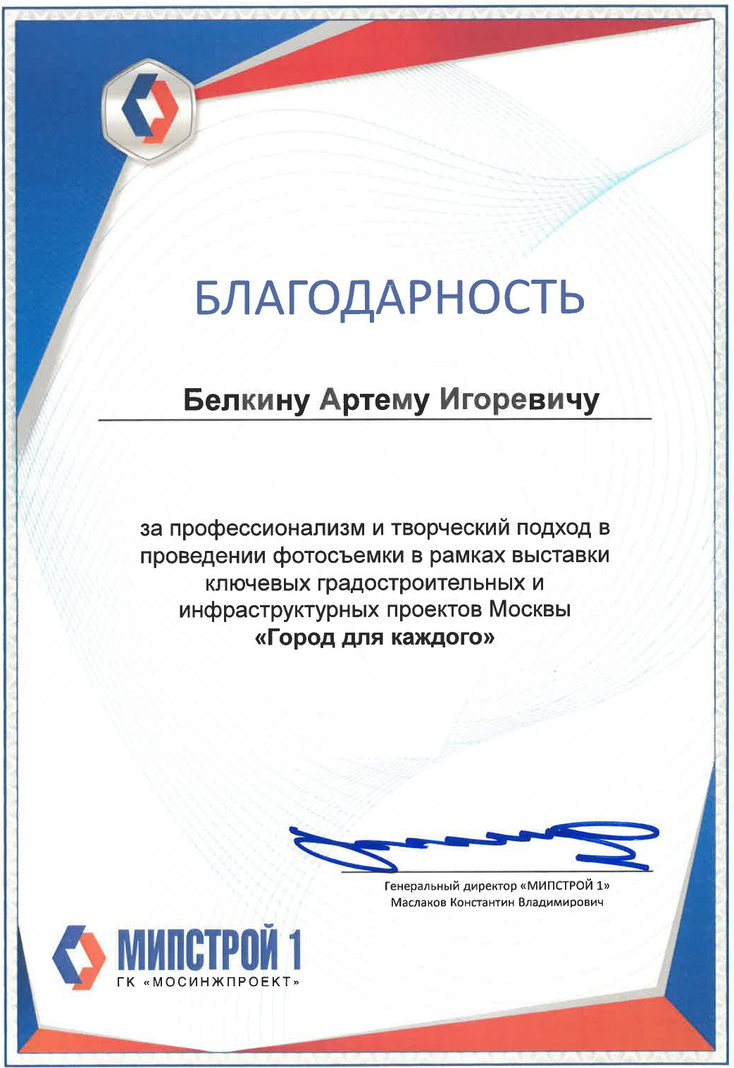 Благодарственные письма Артема Белкина. Создатель контента Артем Белкин (фотограф, видеооператор)