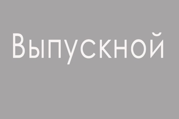 организация выпускного под ключ, организация выпускных 11 класс под ключ,	организация выпускного 11 класс под ключ москва, организация выпускного в 9 классе под ключ