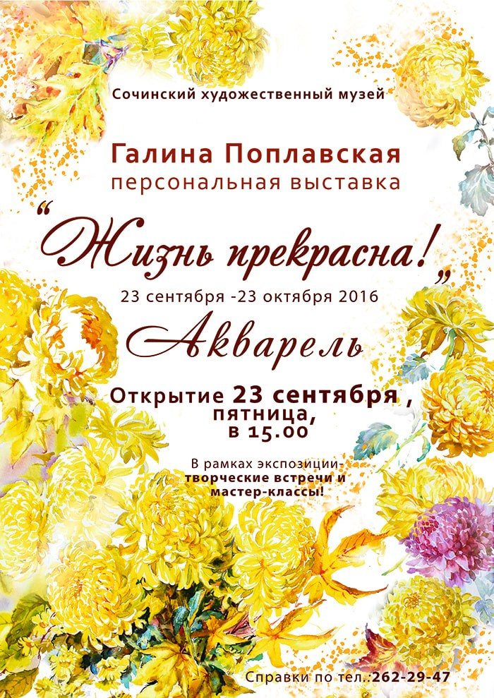 Выставка Галины Поплавской «Жизнь прекрасна!». Свет акварели Галины Поплавской